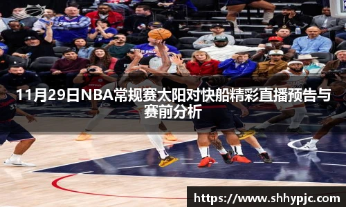 11月29日NBA常规赛太阳对快船精彩直播预告与赛前分析