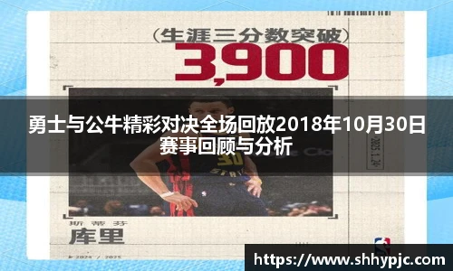勇士与公牛精彩对决全场回放2018年10月30日赛事回顾与分析