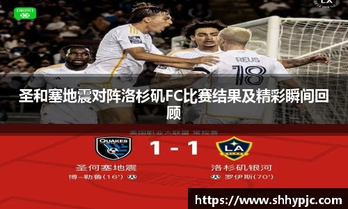圣和塞地震对阵洛杉矶FC比赛结果及精彩瞬间回顾